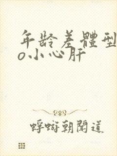 年龄差体型差po小心肝