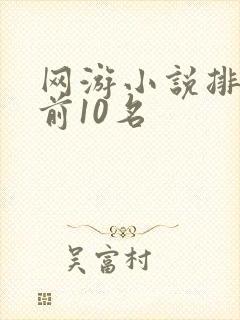 网游小说排行榜前10名