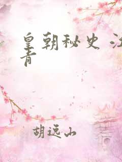 皇朝秘史 江寒青