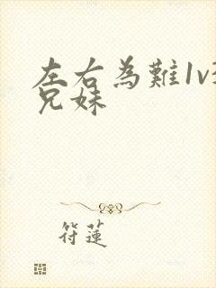 左右为难1v3兄妹