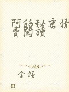 阿的秘密情事免费阅读