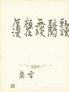 厚颜无耻韩国动漫在线阅读免费