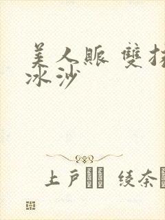 美人账 双抹茶冰沙