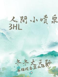 人间小喷泉1V3HL