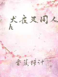 犬夜叉同人漫画h