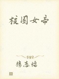 校园女帝