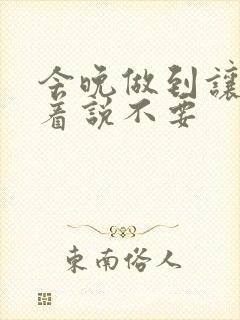 今晚做到让你哭着说不要