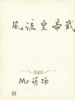 风流皇帝武则天