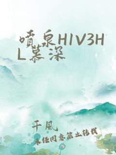 喷泉H1V3HL慕深