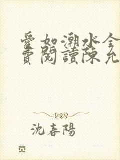 爱如潮水全文免费阅读陈允儿