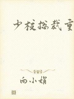 少校总裁重生妻