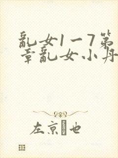 乱女1一7第一章乱女小丹