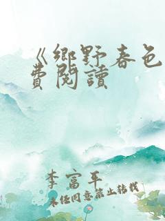 《乡野春色》免费阅读