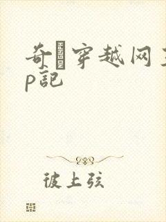 奇犽穿越网王np记