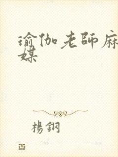 瑜伽老师麻豆传媒