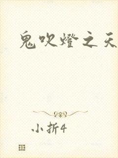 鬼吹灯之天星术