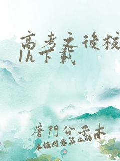 高考之后校园11h下载