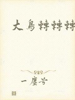 大鸟转转转酒吧