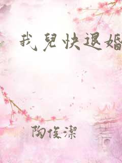 我儿快退婚