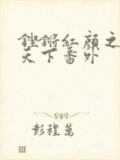 铿锵红颜之风行天下番外
