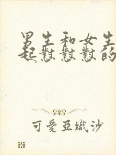 男生和女生在一起怼怼怼的视频