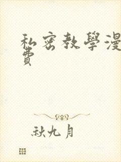 私密教学漫画免费