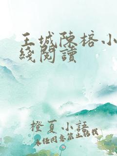 王城陈榕小说在线阅读