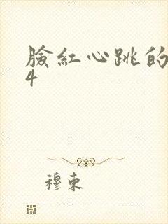 脸红心跳的关系4