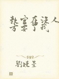 教官在没人的地方要了我