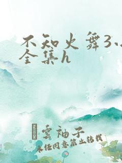 不知火舞3小孩全集h