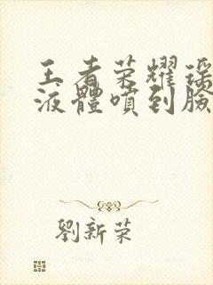 王者荣耀瑶白色液体喷到脸上