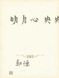 明月心 央央