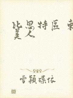 比思特区 东方美人