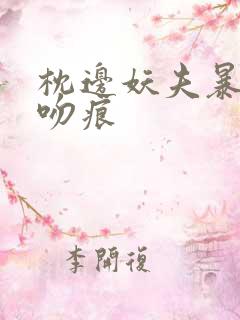 枕边妖夫暴蛇的吻痕