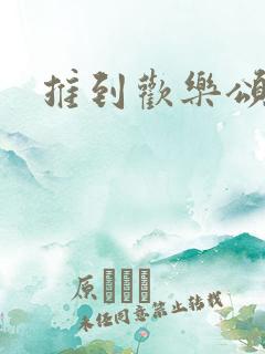 推到欢乐颂五美