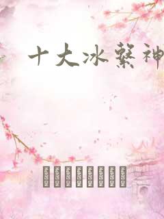 十大冰系神兽