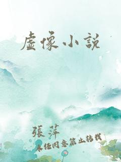 虚像小说