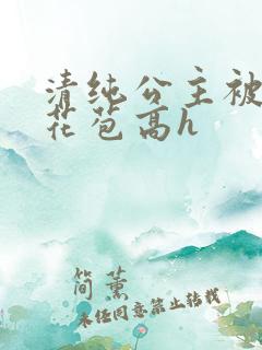清纯公主被迫开花苞高h