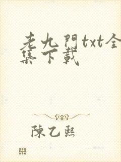 老九门txt全集下载
