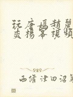 玩唐嫣赵丽颖郑爽杨幂视频