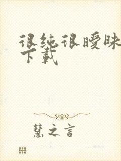 很纯很暧昧手机下载