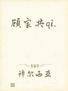 顾家共qi.