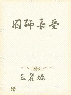 国师长受