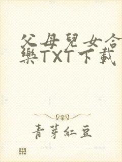 父母儿女合家欢乐TXT下载