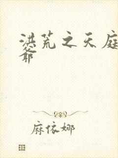 洪荒之天庭太子爷