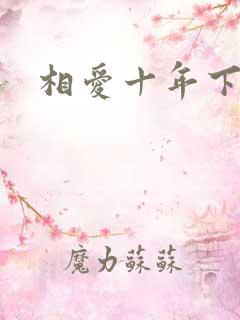 相爱十年下载