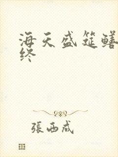 海天盛筵鳝始鳝终