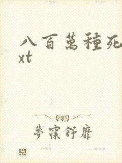 八百万种死法txt