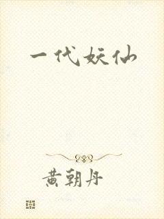 一代妖仙