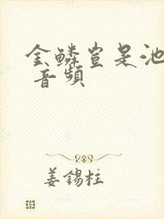 金鳞岂是池中物 音频